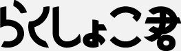 らくしょこ君