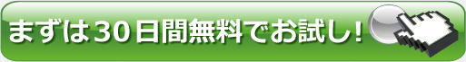 まずは30日間無料でお試し！